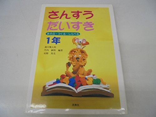 さんすうだいすき 1年―あそぶ・つくる・しらべる : 幾太郎, 森川